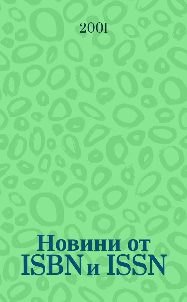 Новини [от] ISBN и ISSN : Книги под печат Нови изд-ва Нови период. изд. Г.9 2001, №5/6