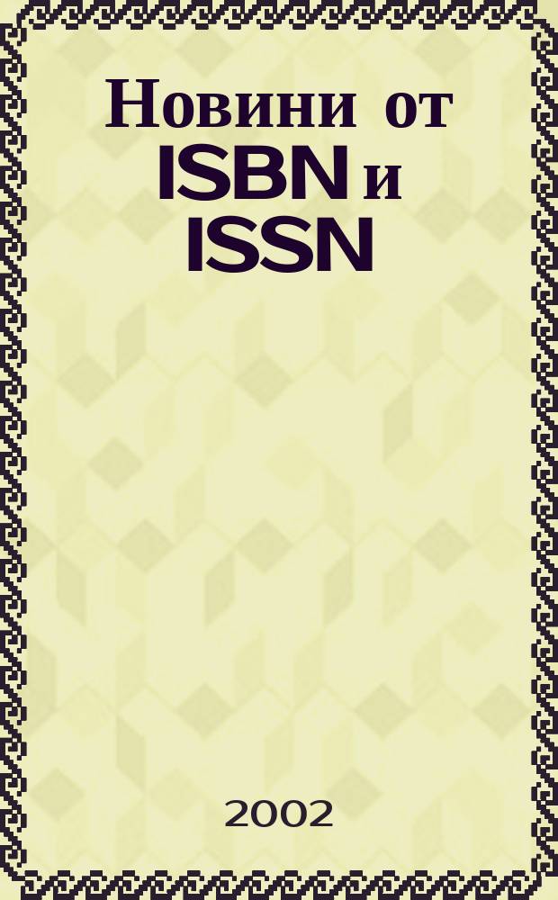 Новини [от] ISBN и ISSN : Книги под печат Нови изд-ва Нови период. изд. Г.10 2002, №2/3