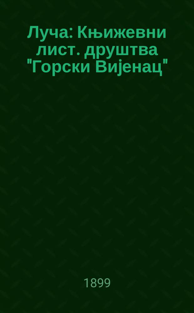 Луча : Књижевни лист. друштва "Горски Виjенац"