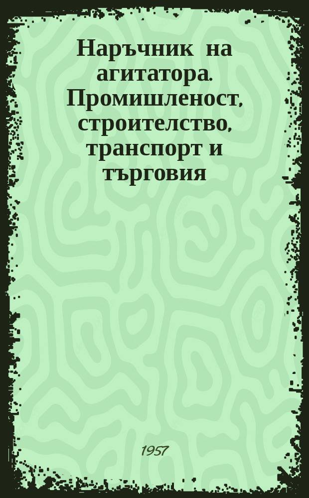 Наръчник на агитатора. Промишленост, строителство, транспорт и търговия