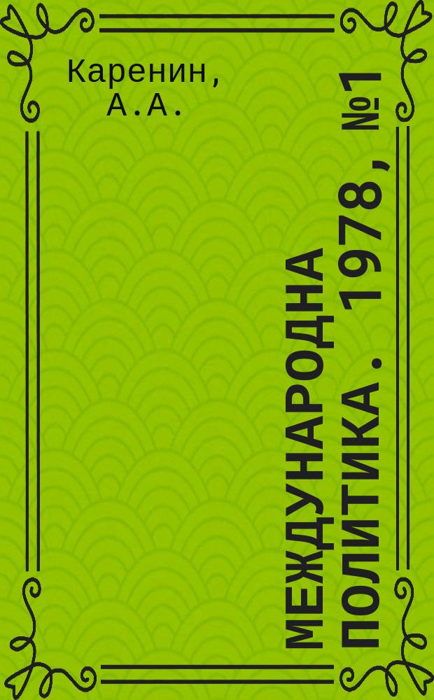 Международна политика. 1978, №1 : Съветската мирна програма в действие