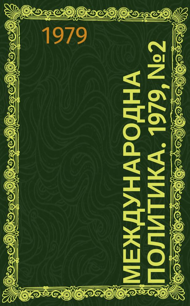 Международна политика. 1979, №2 : Доктрината Картър