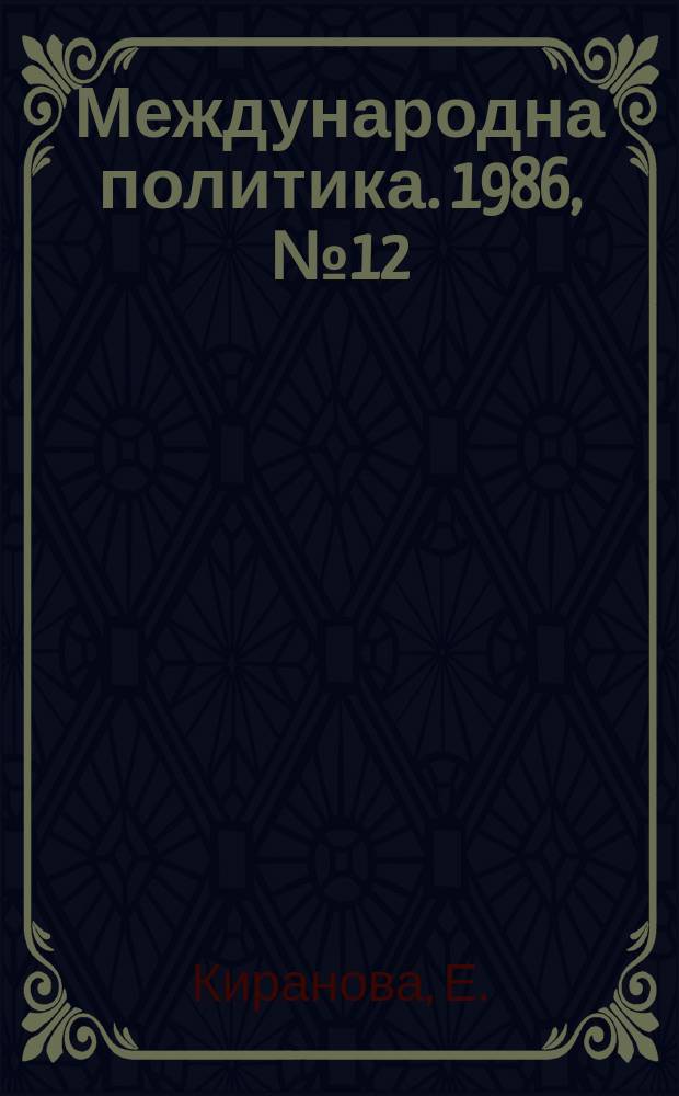 Международна политика. 1986, №12 : Кипърската драма. 1986