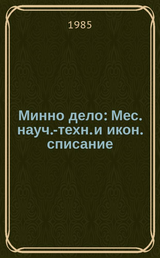 Минно дело : Мес. науч.-техн. и икон. списание : Орган на Мин. на енергийно-суровинните ресурси и на Съюза по минно дело, геология и металургия при ЦС на НТС