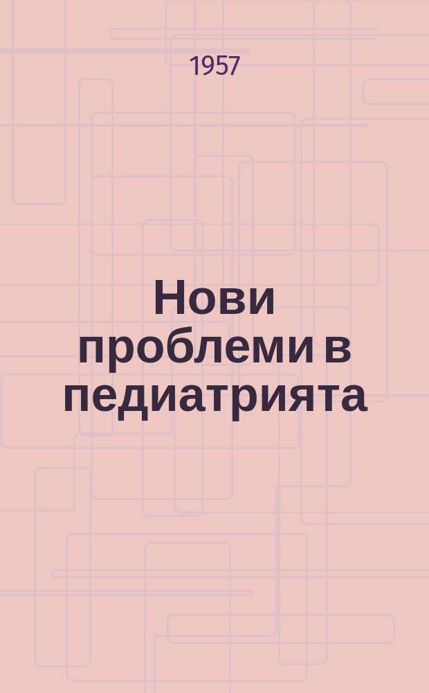 Нови проблеми в педиатрията
