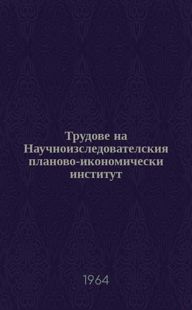 Трудове на Научноизследователския планово-икономически институт