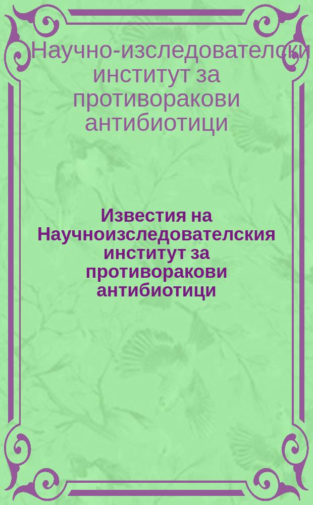 Известия на Научноизследователския институт за противоракови антибиотици