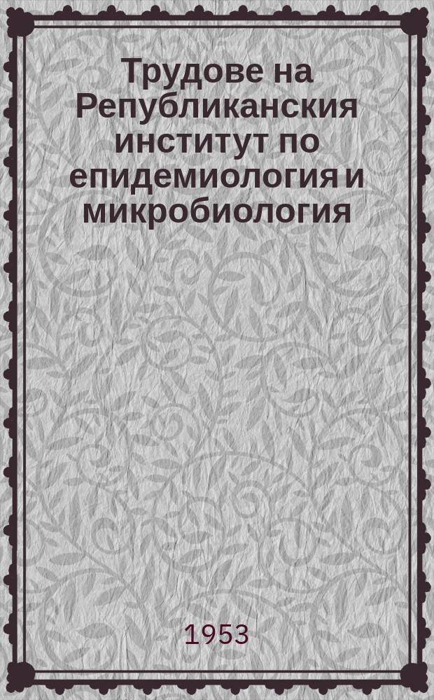 Трудове на Републиканския институт по епидемиология и микробиология