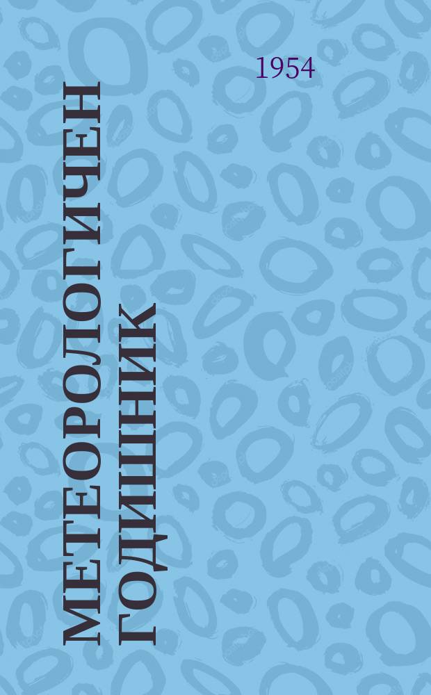 Метеорологичен годишник : Мес. и годишни изводи от метеорологични наблюдения в 124 станции