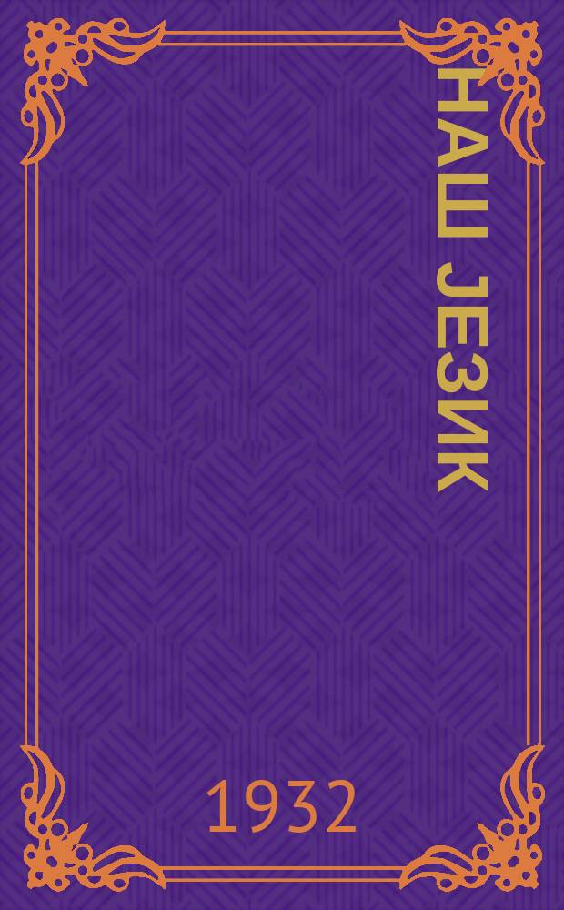 Наш језик