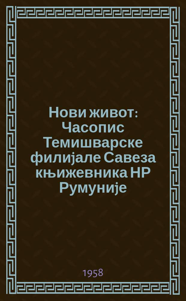 Нови живот : Часопис Темишварске филиjале Савеза књижевника НР Румуниjе