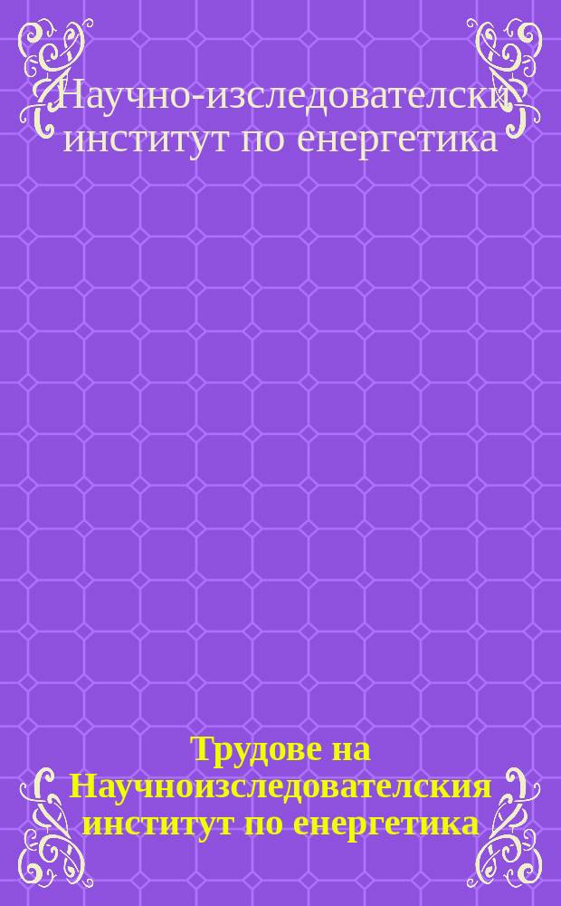 Трудове на Научноизследователския институт по енергетика