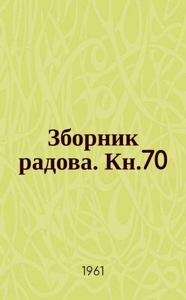 Зборник радова. Кн.70