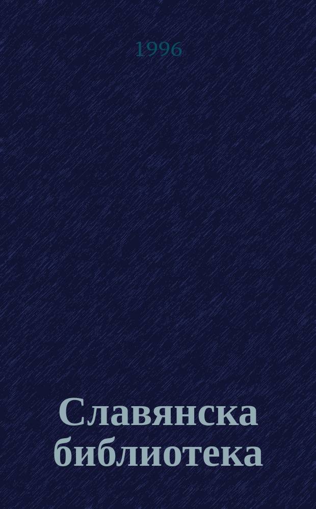 Славянска библиотека