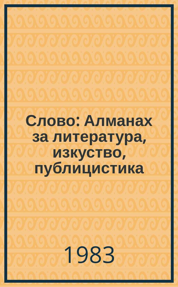 Слово : Алманах за литература, изкуство, публицистика