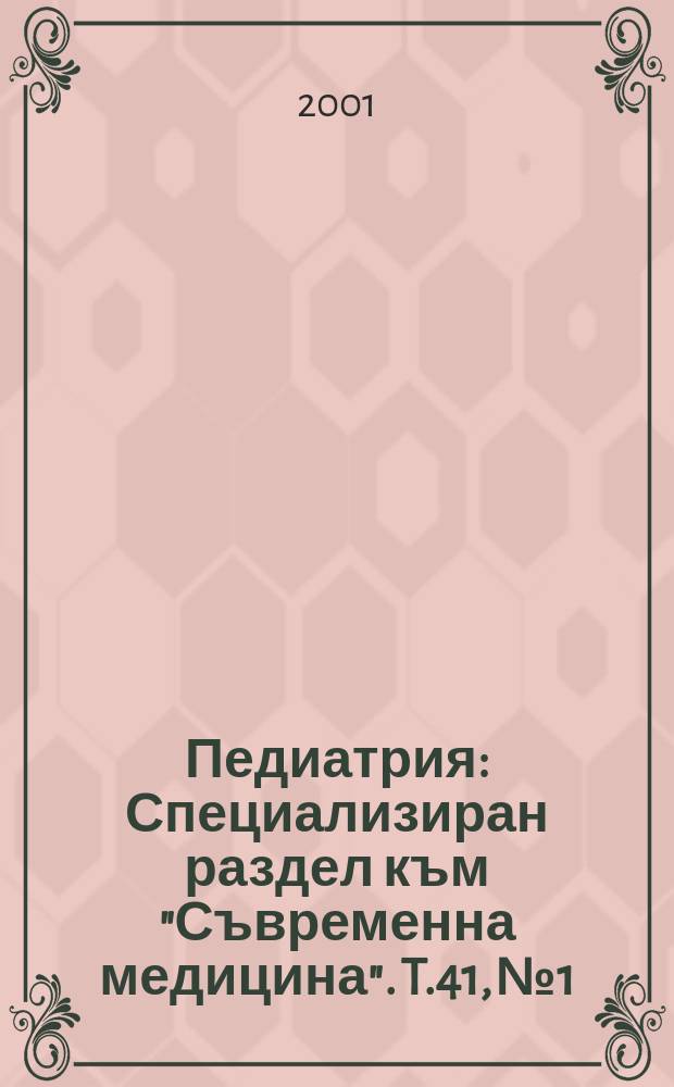 Педиатрия : Специализиран раздел към "Съвременна медицина". T.41, №1