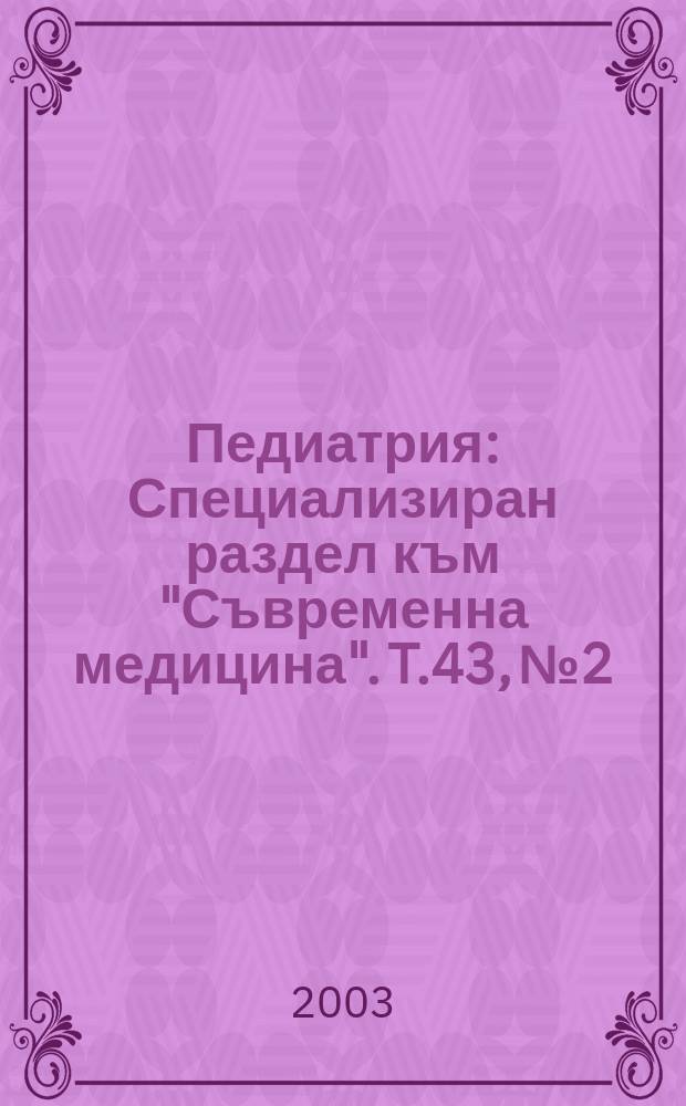 Педиатрия : Специализиран раздел към "Съвременна медицина". T.43, №2