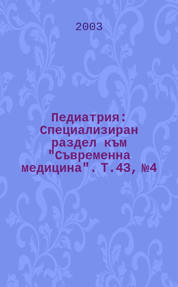 Педиатрия : Специализиран раздел към "Съвременна медицина". T.43, №4