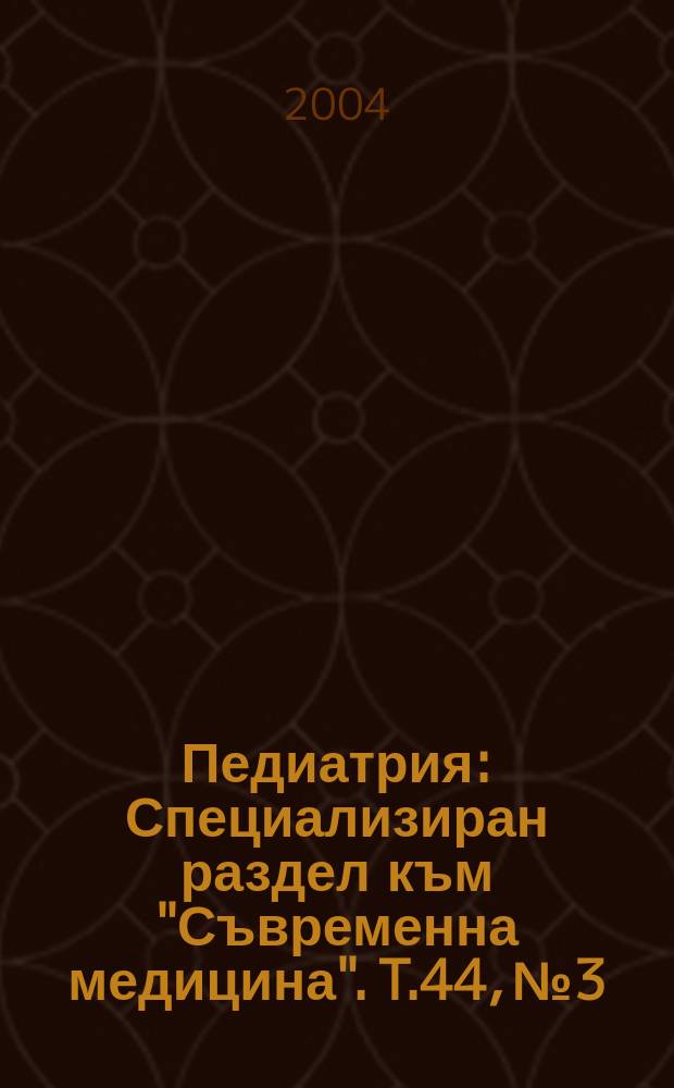 Педиатрия : Специализиран раздел към "Съвременна медицина". T.44, №3