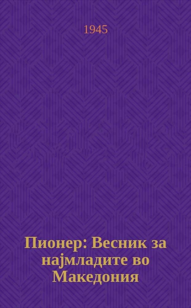 Пионер : Весник за наjмладите во Македония