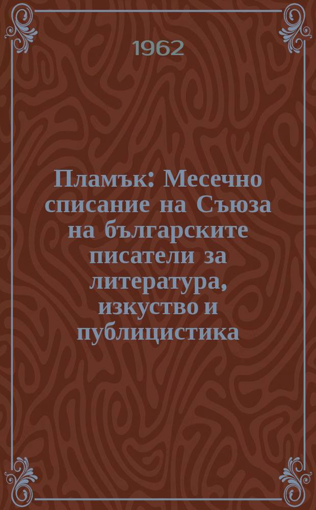 Пламък : Месечно списание на Съюза на българските писатели за литература, изкуство и публицистика. Г.6 1962, №12