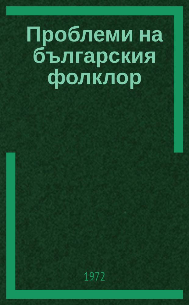 Проблеми на българския фолклор