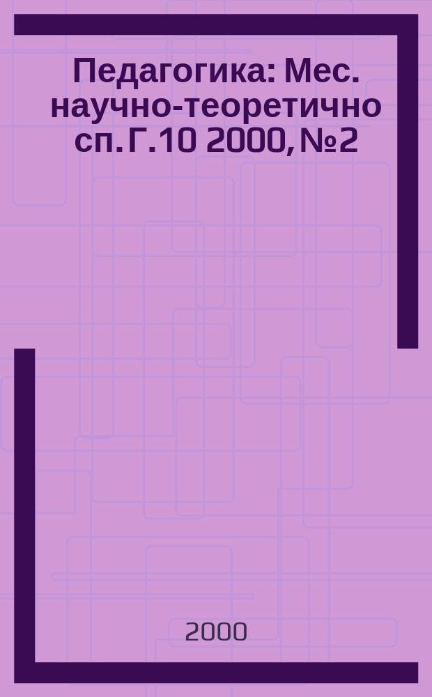 Педагогика : Мес. научно-теоретично сп. Г.10 2000, №2
