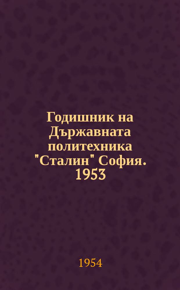 Годишник на Държавната политехника "Сталин" София. 1953/1954, T.5, Кн.1 : (Машинен електротехнически и химически ф-ти)