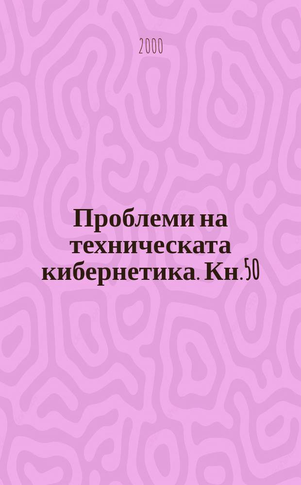 Проблеми на техническата кибернетика. Кн.50
