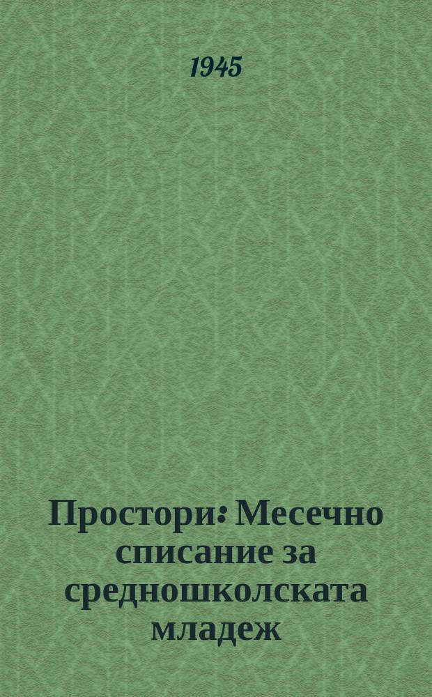 Простори : Месечно списание за средношколската младеж