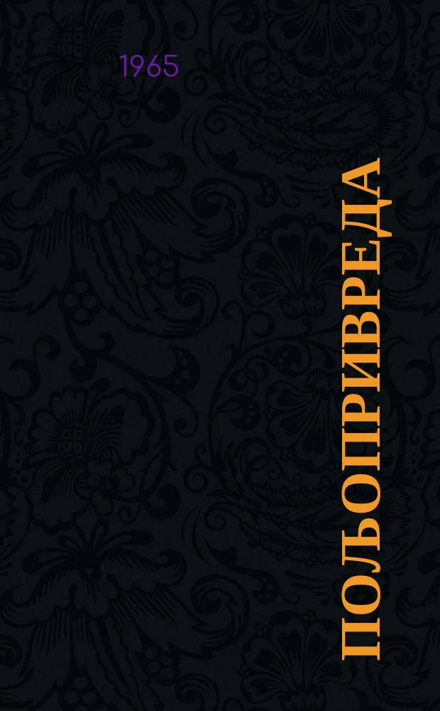 Пољопривреда : Орган Савеза пољопривредних инжењера и техничара СР Србиjе