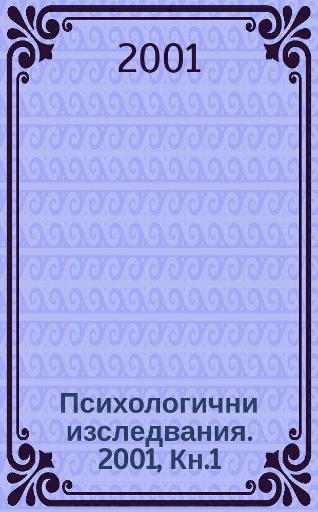 Психологични изследвания. 2001, Кн.1