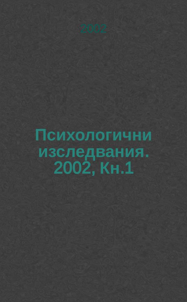 Психологични изследвания. 2002, Кн.1