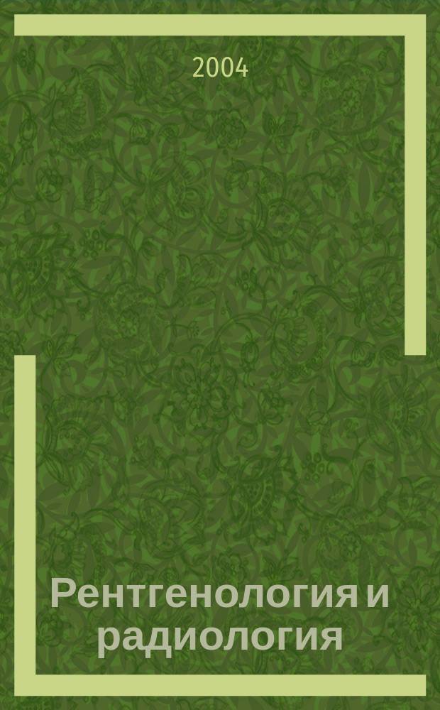 Рентгенология и радиология : Специализиран раздел към "Съвременна медицина". T.43, №3
