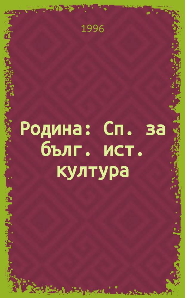 Родина : Сп. за бълг. ист. култура