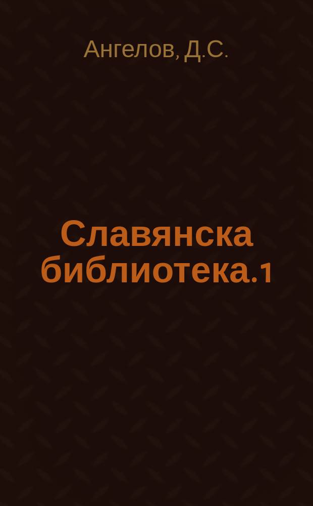 Славянска библиотека. 1 : Българите- славянски народ