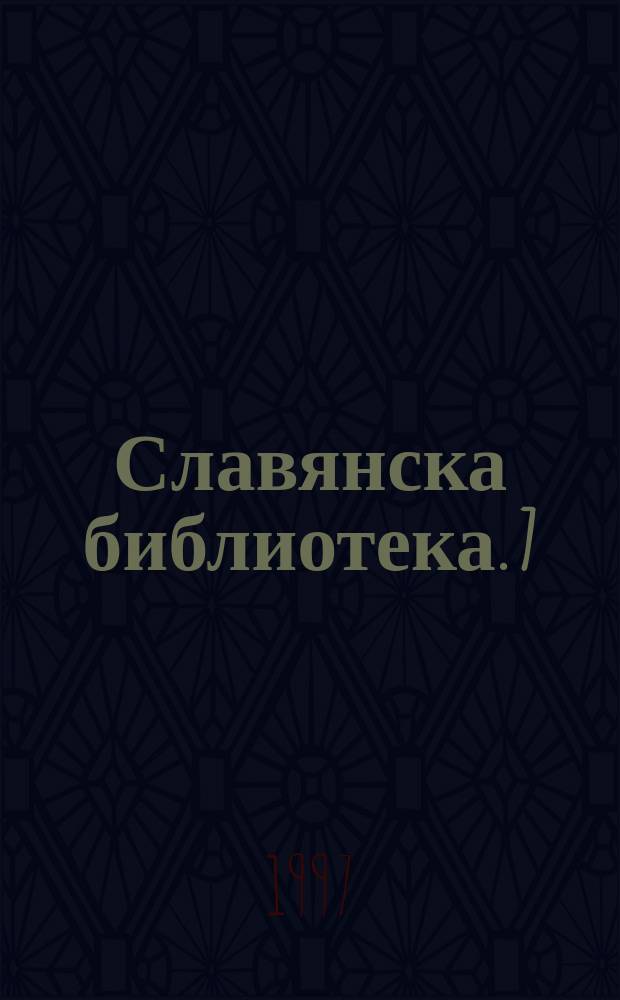 Славянска библиотека. 7 : Българо- украински културно- исторически връзки ...