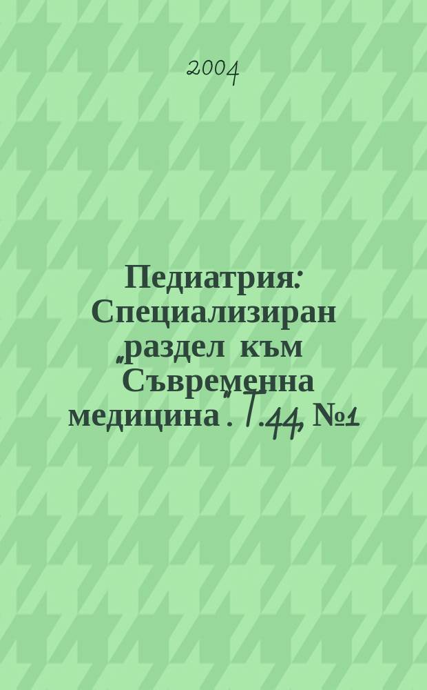 Педиатрия : Специализиран раздел към "Съвременна медицина". T.44, №1