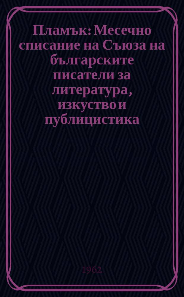 Пламък : Месечно списание на Съюза на българските писатели за литература, изкуство и публицистика. Г.6 1962, №1