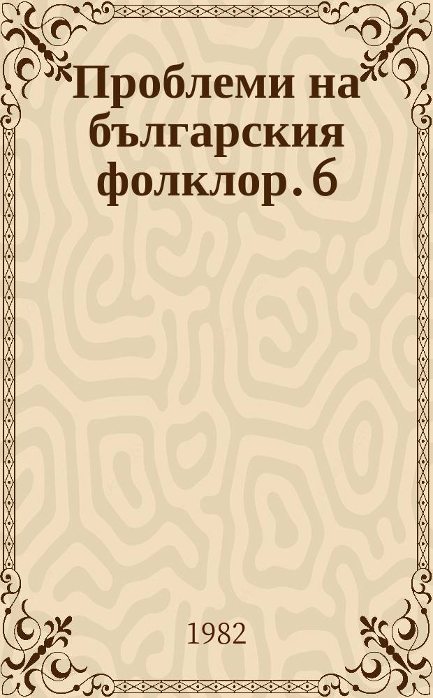 Проблеми на българския фолклор. 6 : Фолклор и история
