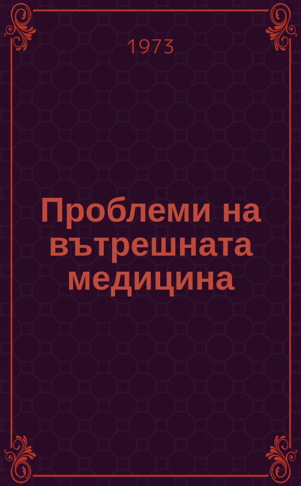 Проблеми на вътрешната медицина