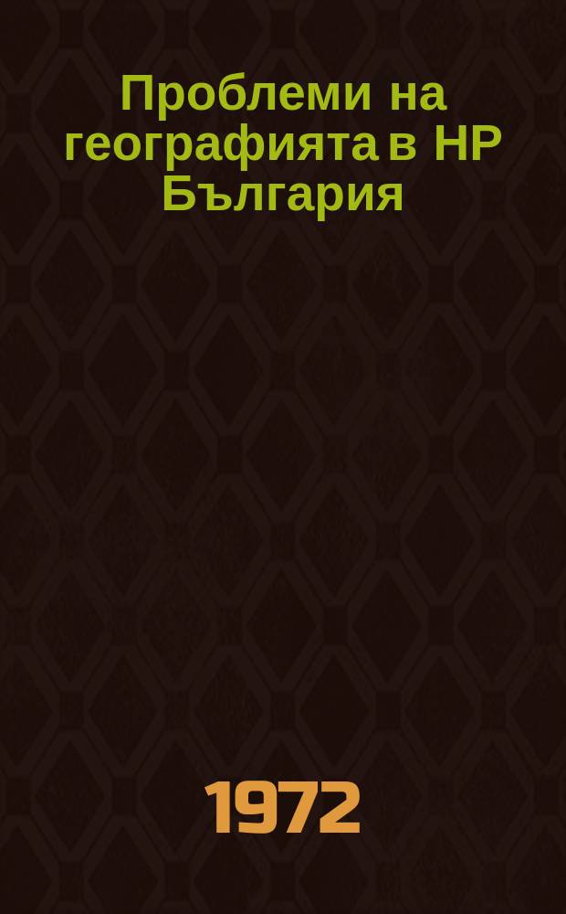 Проблеми на географията в НР България : Сборник от статии. T.3 : Регионална география на Горнотракийската низина и Родопите