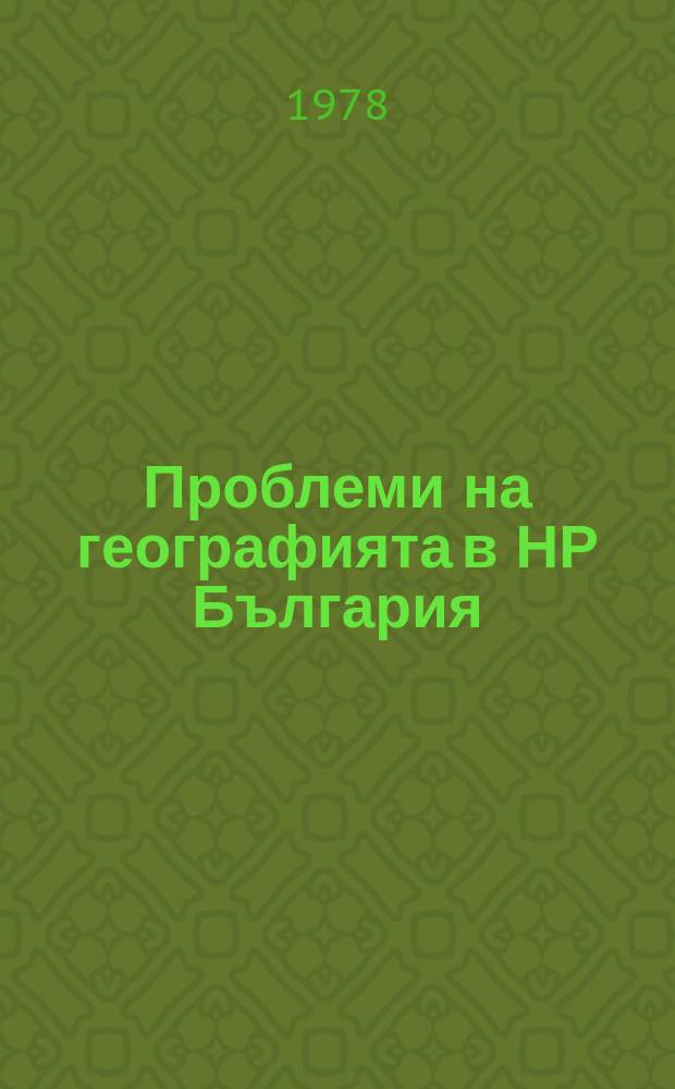 Проблеми на географията в НР България : Сборник от статии. T.5 : Стара Планина-природа и стопанство