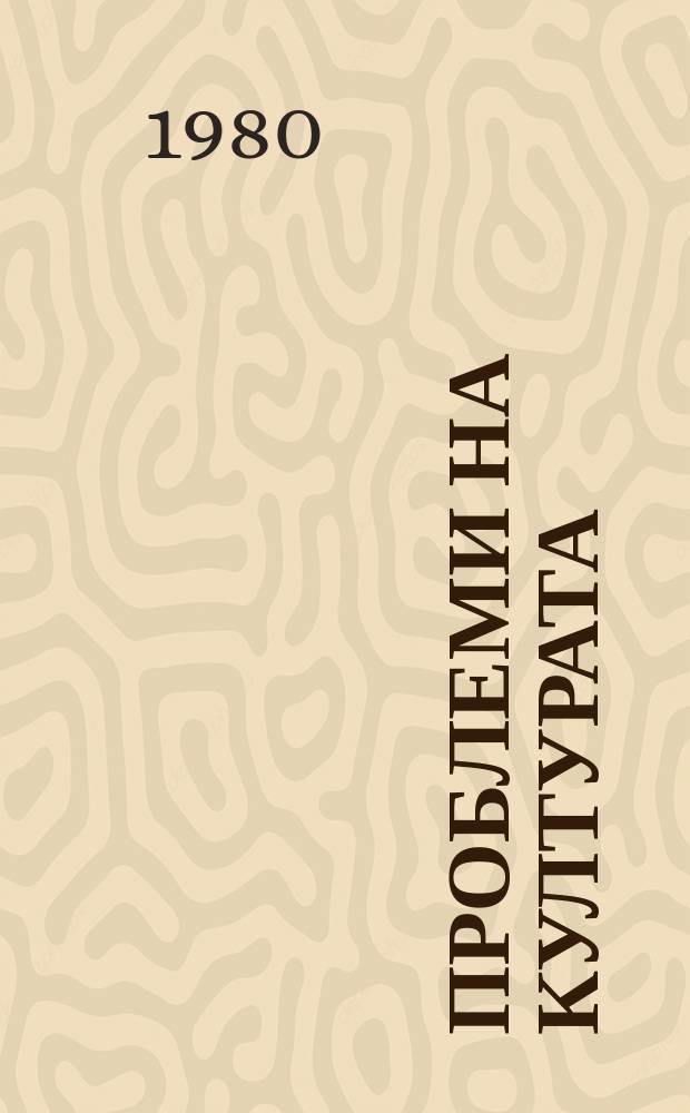 Проблеми на културата : Двумес. списание по проблеми на културата и естетическото възпитание. Г.3 1980, №1(13)