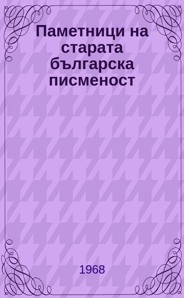 Паметници на старата българска писменост