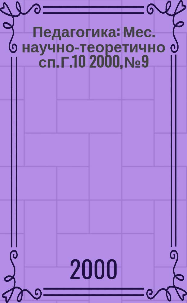 Педагогика : Мес. научно-теоретично сп. Г.10 2000, №9