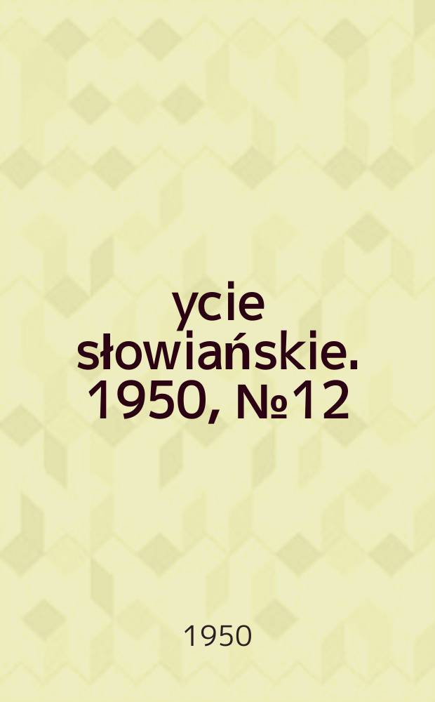 Życie słowiańskie. 1950, №12 : Niekt&oacute;re zagadnienia pochodzenia narod&oacute;w w świetle prac Stalina o języku i językoznawstwie
