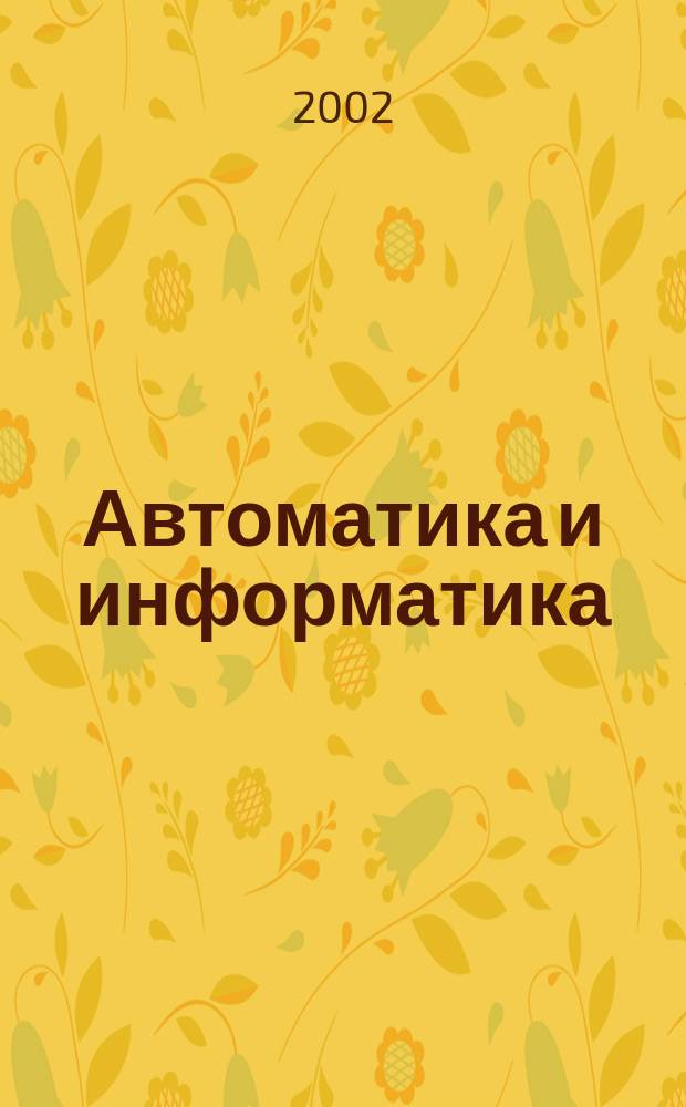 Автоматика и информатика : Автоматика, изчислителна техника, автоматизирани системи. Г.36 2002, №2
