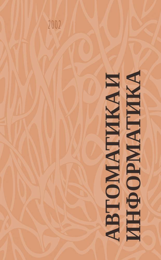 Автоматика и информатика : Автоматика, изчислителна техника, автоматизирани системи. Г.36 2002, №4