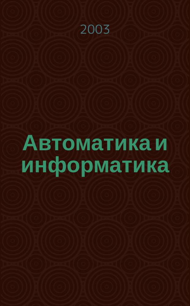 Автоматика и информатика : Автоматика, изчислителна техника, автоматизирани системи. Г.37 2003, №1